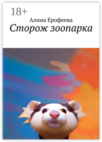 Сторож зоопарка. 