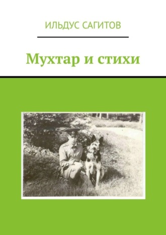 Ильдус Ядкарович Сагитов. Мухтар и стихи