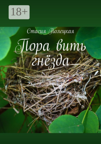 Пора вить гнёзда. Стасия Полецкая