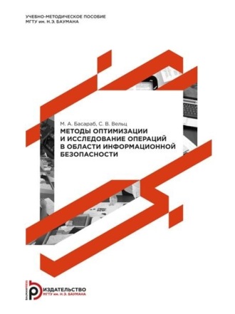 Методы оптимизации и исследование операций в области информационной безопасности. Методические указания к выполнению лабораторных работ по дисциплине «Методы оптимизации и исследование операций». 