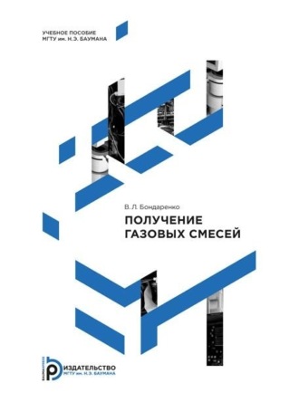В. Л. Бондаренко. Получение газовых смесей