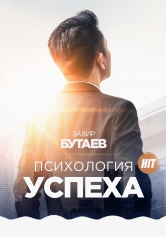 Захир Бутаев. Психология успеха