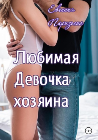 Евгения Паризьена. Любимая девочка хозяина