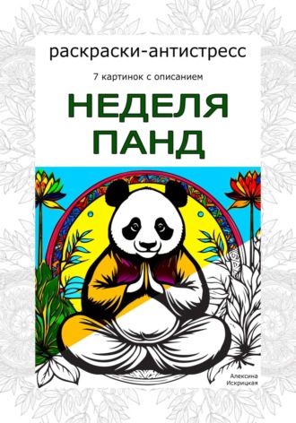 Алексина Искрицкая. Неделя панд. Раскраски-антистресс