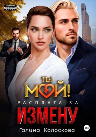 Ты мой! Расплата за измену. 