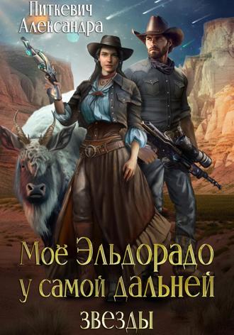 Моё Эльдорадо у самой дальней звезды. 