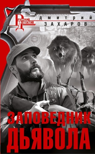 Заповедник дьявола. 