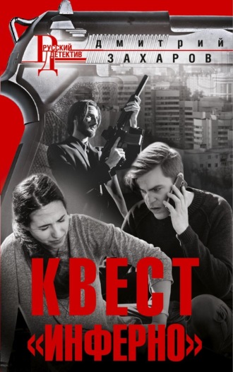 Дмитрий Захаров. Квест «Инферно»