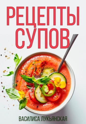 Рецепты супов. 
