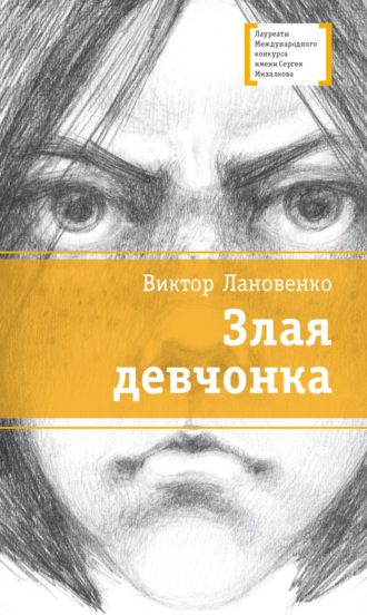 Злая девчонка. 
