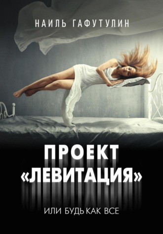 Наиль Гафутулин. Проект «Левитация», или Будь как все