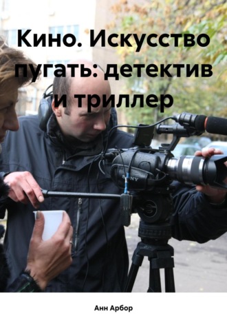 Кино. Искусство пугать: детектив и триллер. 
