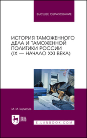 М. М. Шумилов. История таможенного дела и таможенной политики России (IX – начало XXI в.)