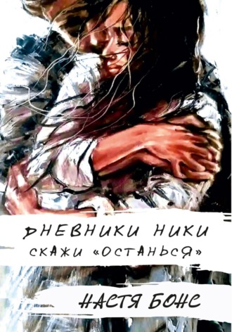 Дневники Ники. Скажи «останься». 