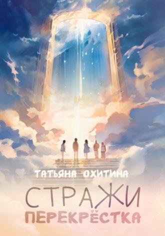 Стражи перекрёстка. 