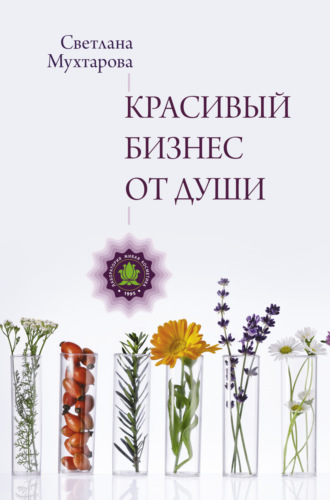 Светлана Мухтарова. Красивый бизнес от души