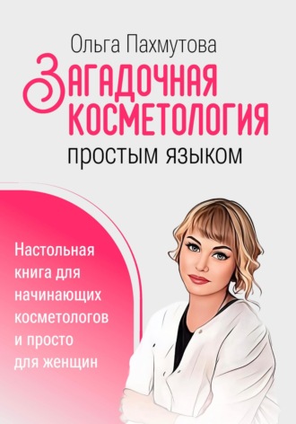 Загадочная косметология простым языком. Ольга Пахмутова