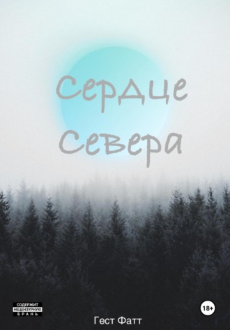 Гест Фатт. Сердце Севера