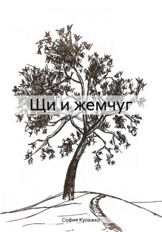 Щи и жемчуг. София Кулажко