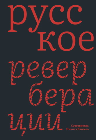 . Русское: Реверберации