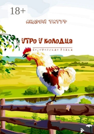 Андрей Татур. Утро у колодца. Деревенские байки