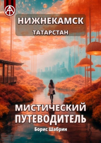 Борис Шабрин. Нижнекамск. Татарстан. Мистический путеводитель
