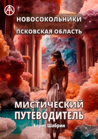 Новосокольники. Псковская область. Мистический путеводитель. Борис Шабрин