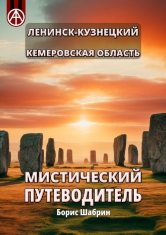 Борис Шабрин. Ленинск-Кузнецкий. Кемеровская область. Мистический путеводитель