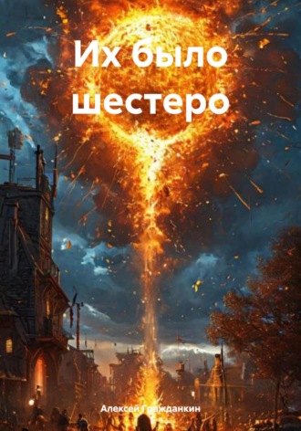 Алексей Васильевич Гражданкин. Их было шестеро