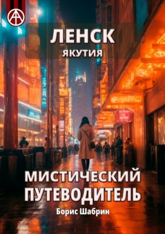 Борис Шабрин. Ленск. Якутия. Мистический путеводитель