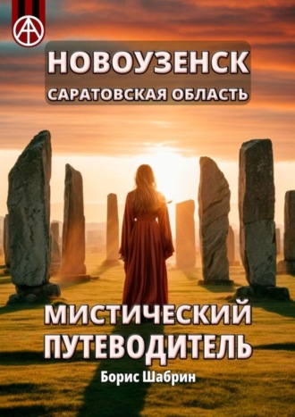 Борис Шабрин. Новоузенск. Саратовская область. Мистический путеводитель
