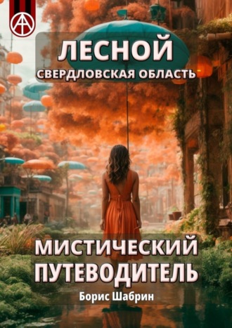 Борис Шабрин. Лесной. Свердловская область. Мистический путеводитель