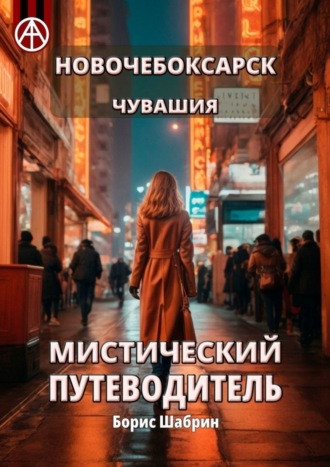 Борис Шабрин. Новочебоксарск. Чувашия. Мистический путеводитель