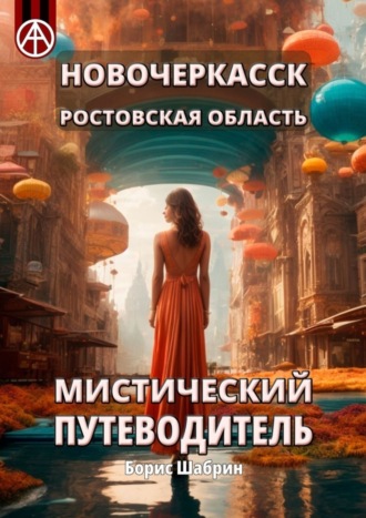 Борис Шабрин. Новочеркасск. Ростовская область. Мистический путеводитель