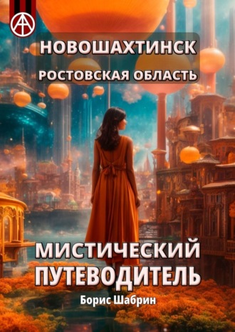 Борис Шабрин. Новошахтинск. Ростовская область. Мистический путеводитель