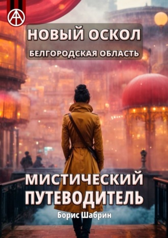 Новый Оскол. Белгородская область. Мистический путеводитель. Борис Шабрин