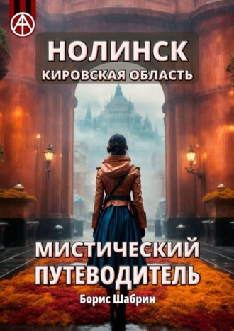 Нолинск. Кировская область. Мистический путеводитель. Борис Шабрин