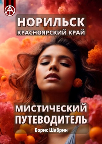 Борис Шабрин. Норильск. Красноярский край. Мистический путеводитель