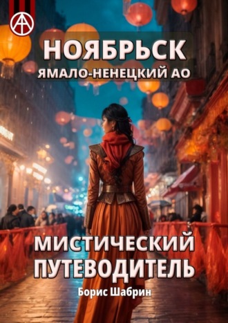 Ноябрьск. Ямало-Ненецкий АО. Мистический путеводитель. Борис Шабрин