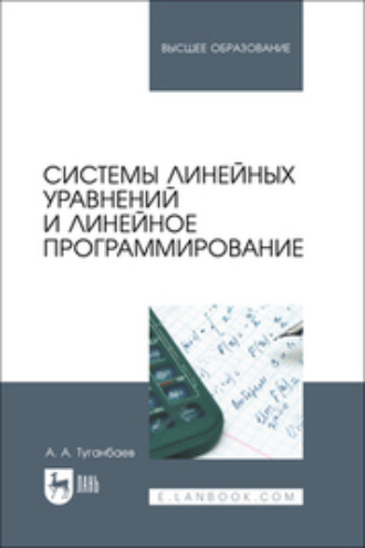 А. А. Туганбаев. Системы линейных уравнений и линейное программирование. Учебник для вузов