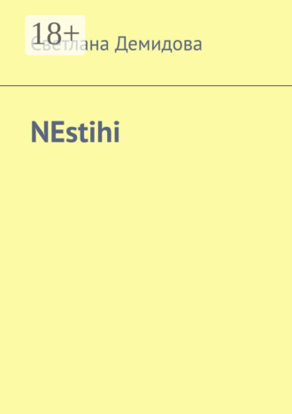 Светлана Демидова. NEstihi