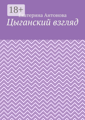 Цыганский взгляд. 