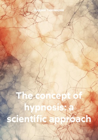 Андрей Тихомиров. The concept of hypnosis: a scientific approach
