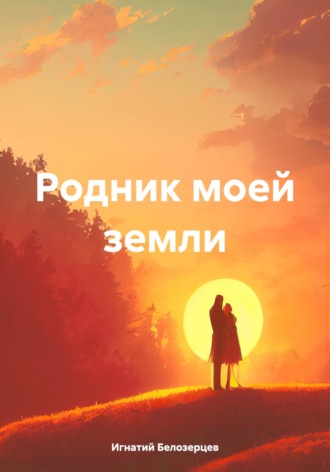 Родник моей земли. Игнатий Александрович Белозерцев