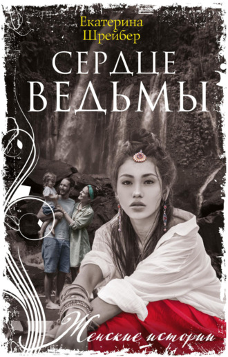 Екатерина Михайловна Шрейбер. Сердце ведьмы