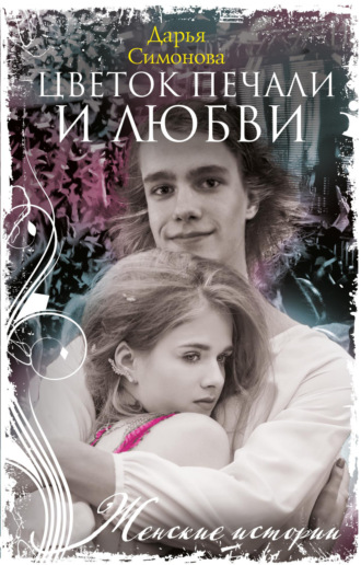 Дарья Симонова. Цветок печали и любви