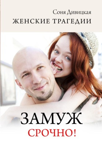 Замуж срочно!. 