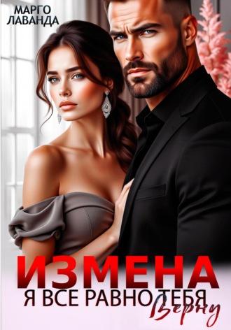 Измена. Я все равно тебя верну. 