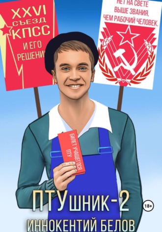 ПТУшник-2. 