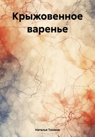 Наталья Тюнина. Крыжовенное варенье